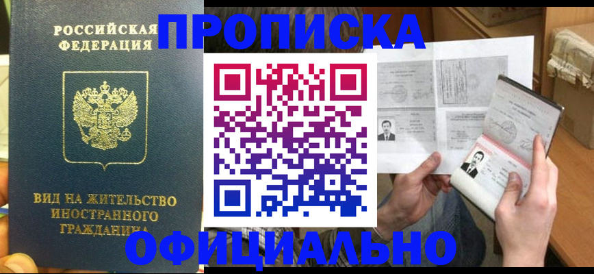 купить прописку в Новодвинске